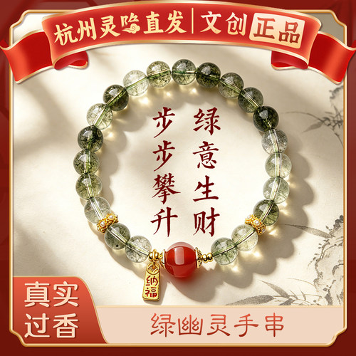 【杭州灵隐官方】绿幽灵水晶手链