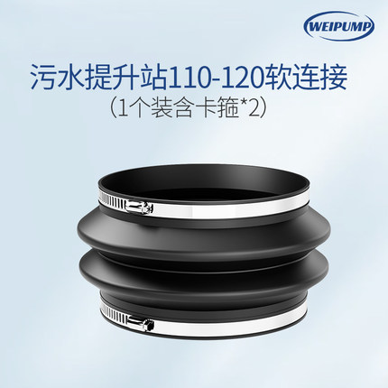 污水提升器110软连接专用配件