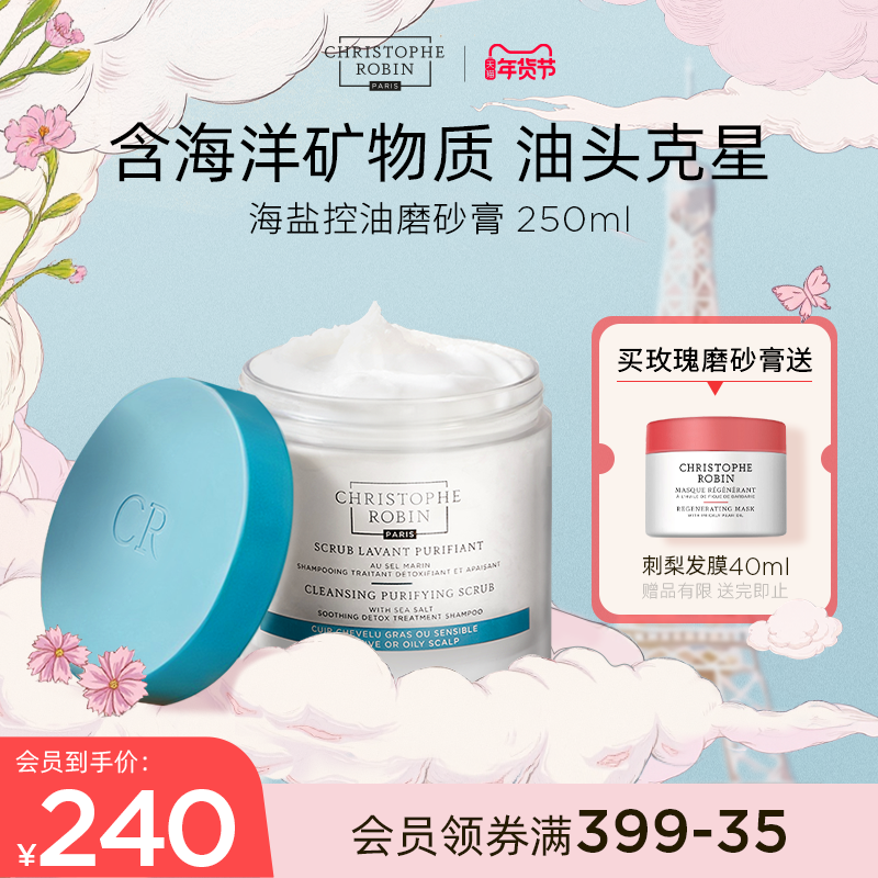 【推荐】ChristopheRobin海盐头皮磨砂膏洗发水【部分临期】