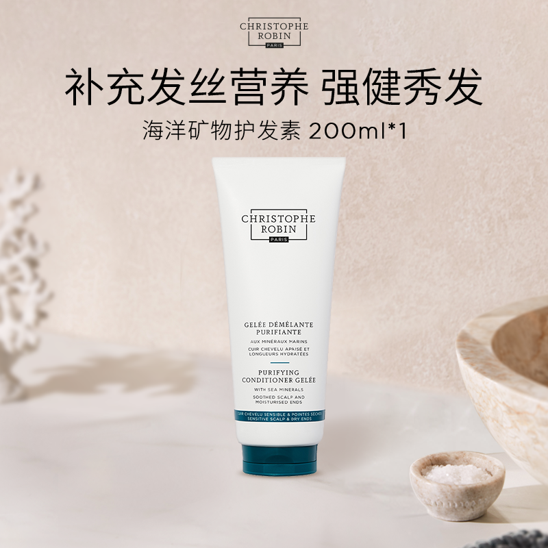 【补贴价】ChristopheRobin海洋矿物护发素海盐控油顺滑-临期