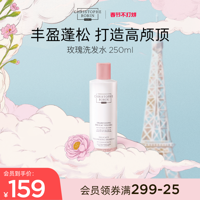 【推荐】ChristopheRobin玫瑰丰盈蓬松高颅顶洗发水250ml