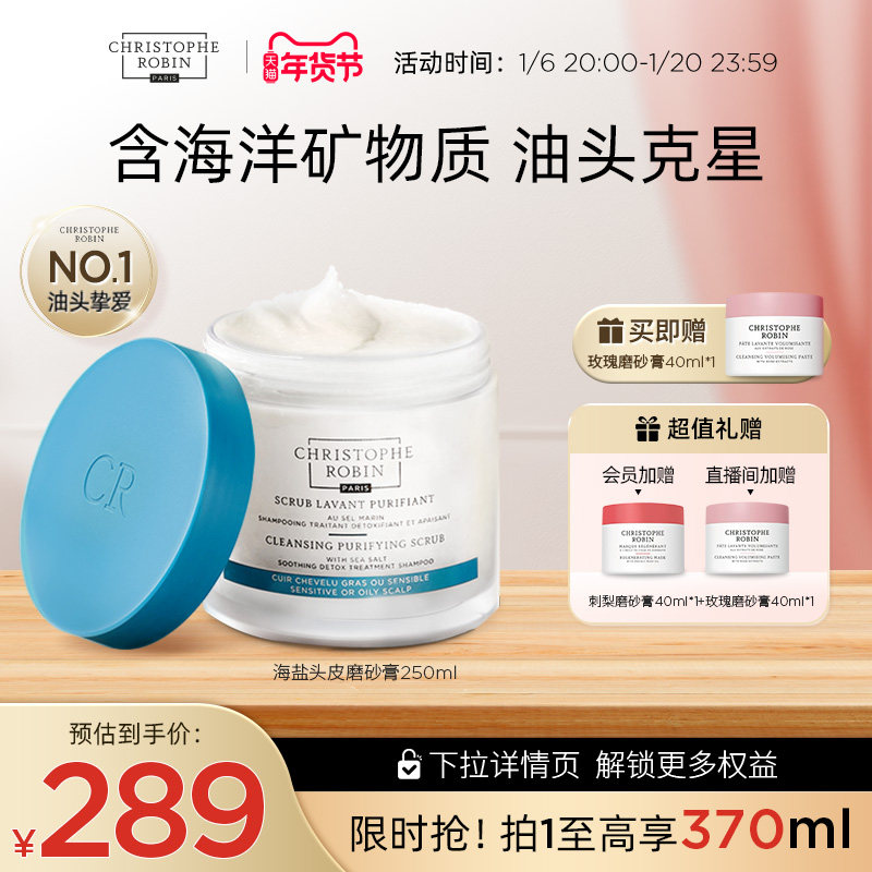 【热卖推荐】ChristopheRobin海盐头皮磨砂膏玫瑰洗发水控油蓬松
