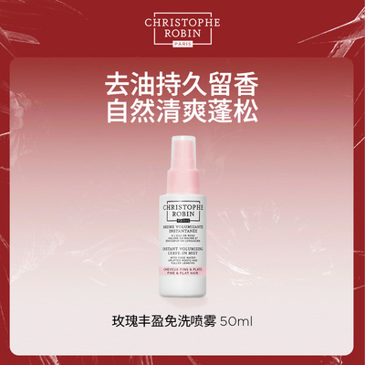 玫瑰丰盈蓬松免洗喷雾CR