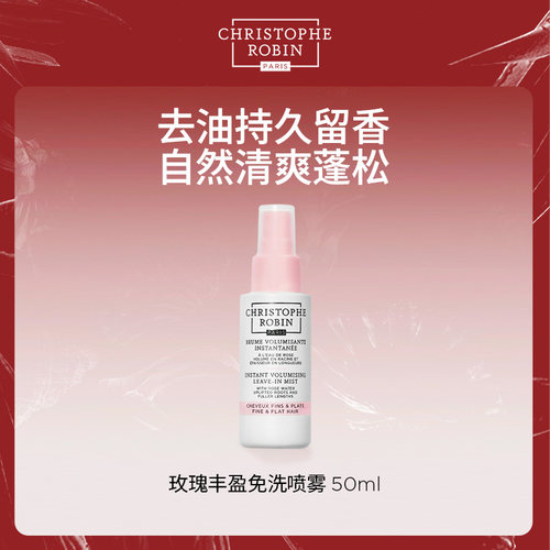 玫瑰丰盈蓬松免洗喷雾CR
