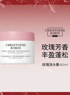 【小样尝鲜】Christophe Robin玫瑰丰盈蓬松洗发膏40ml【临期】