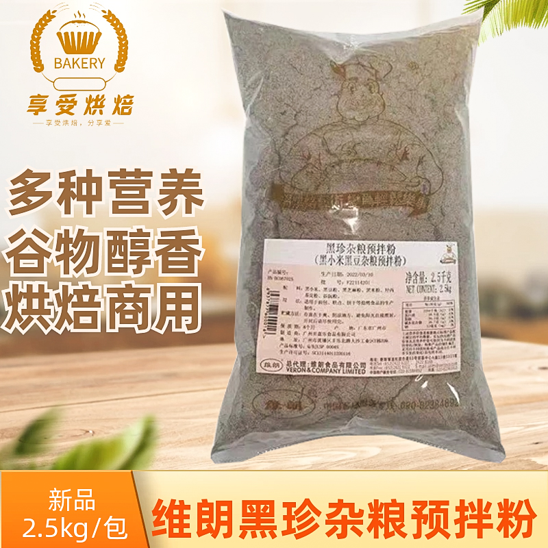 维朗黑珍杂粮预拌粉2.5kg黑米黑豆谷物面包饼干糕点烘焙食品商用