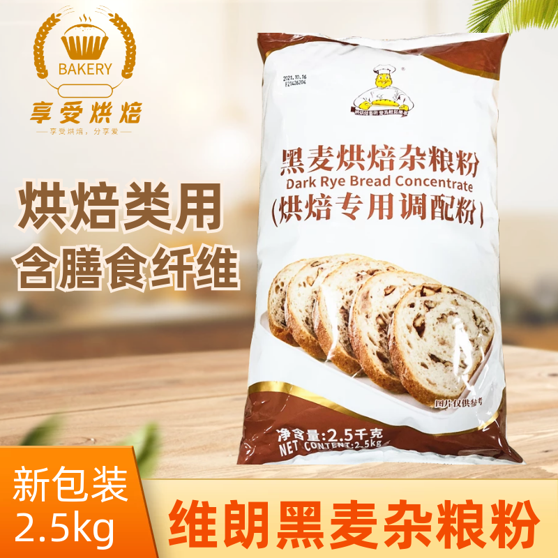 维朗黑麦烘焙杂粮粉2.5kg面包餐包蛋糕饼干代餐食品烘焙原料商用 粮油调味/速食/干货/烘焙 预拌粉 原图主图