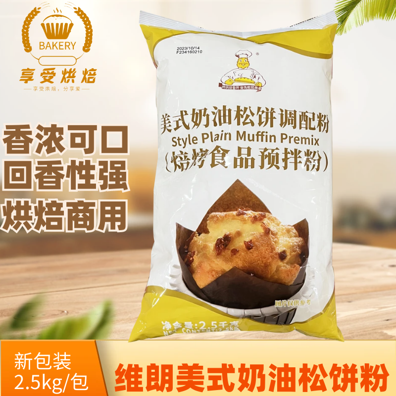 维朗美式奶油松饼粉2.5KG预拌粉杯子玛芬蛋糕烘焙食品商用原料 粮油调味/速食/干货/烘焙 预拌粉 原图主图