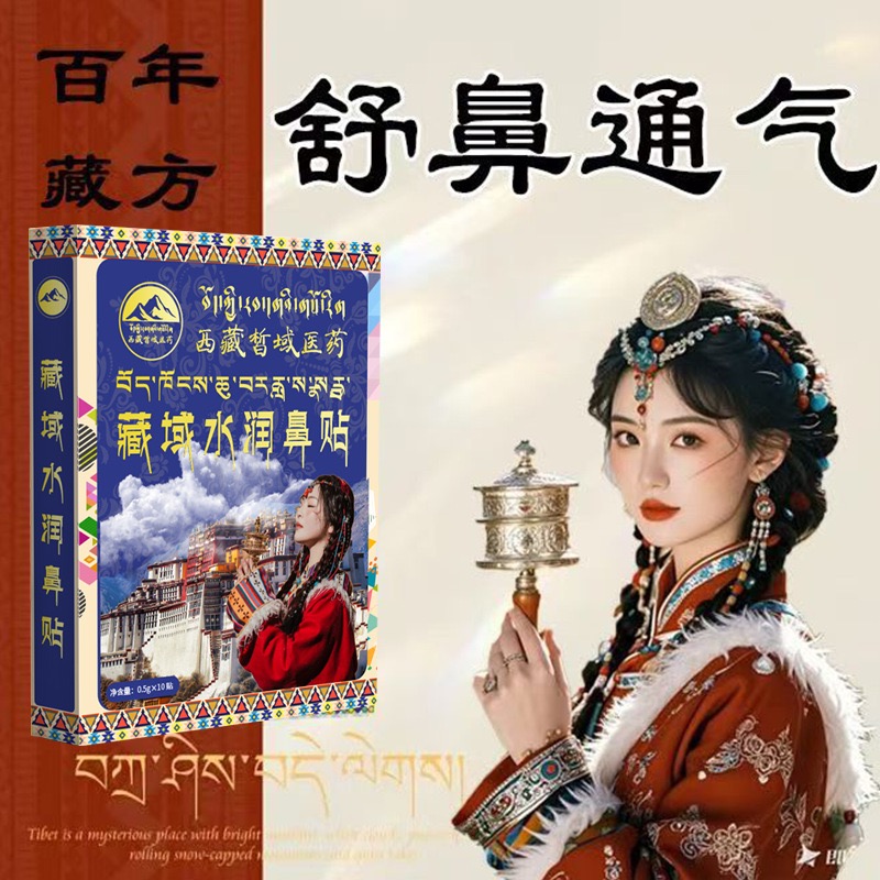 藏域水润鼻贴藏秘护鼻贴通气鼻贴藏药通气鼻贴藏秘护鼻贴藏秘鼻贴