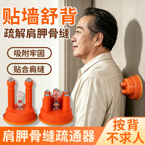【贴墙吸附】按摩肩胛骨缝疏通器