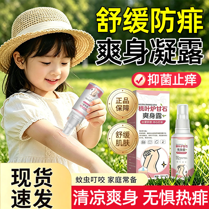 【舒缓保湿】炉甘石爽身露祛痱子