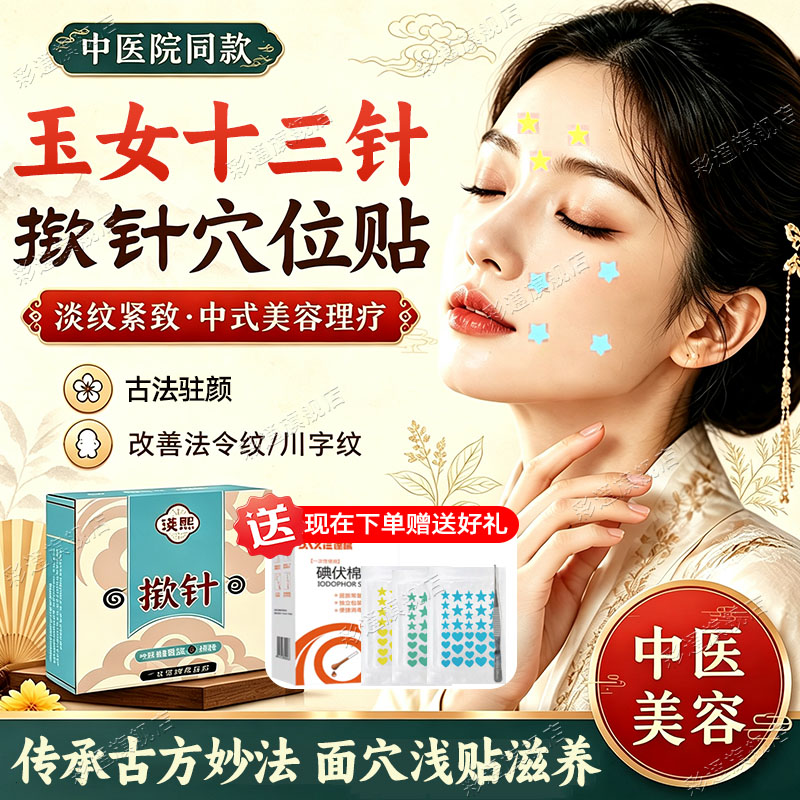【法令纹川字纹】玉女十三针揿针