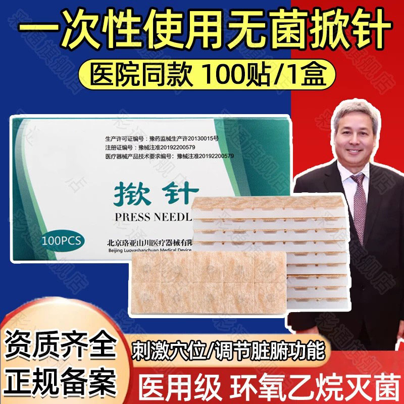 医用无菌揿针贴一次性使用穴位针