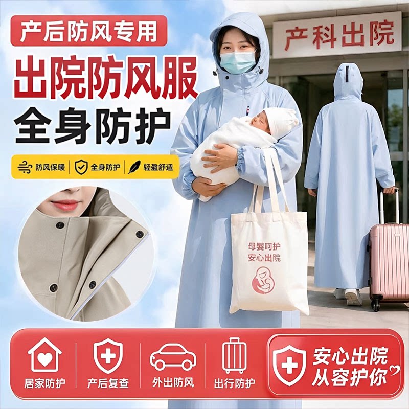 【全包裹】产妇出院防风服孕妇