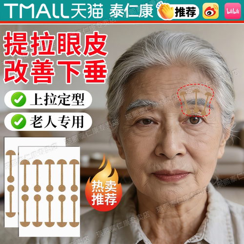 【改善眼皮无力】眼皮下垂提拉贴
