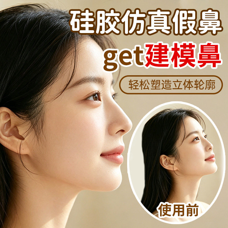 【自然仿真高鼻梁】假鼻子硅胶贴
