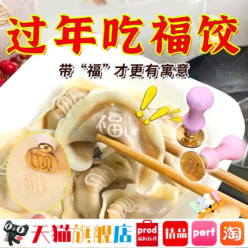 【过年吃福饺】饺子福字印章模具