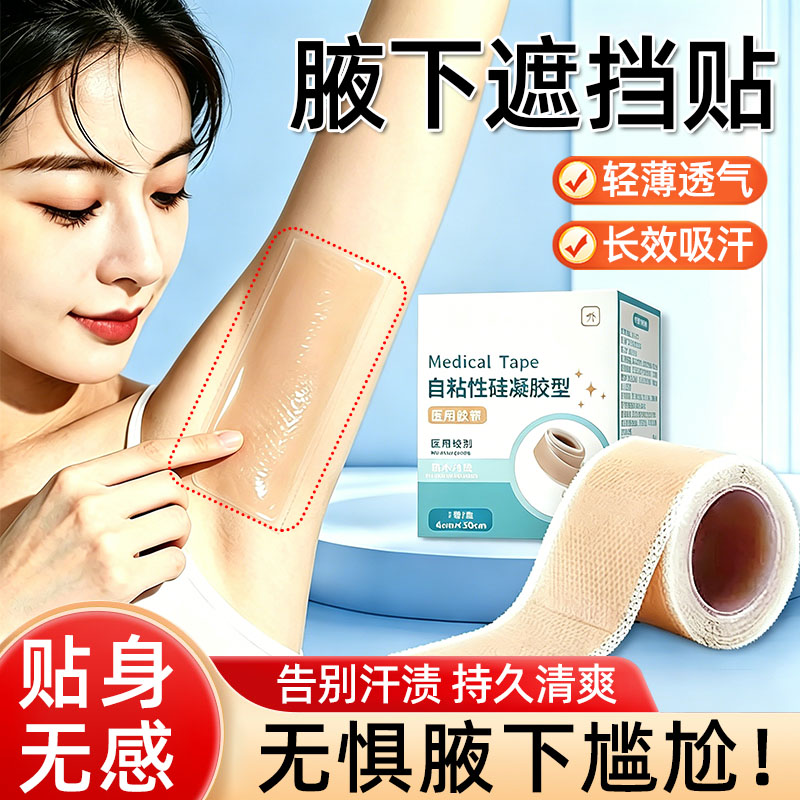 舒适透气】腋毛隐形贴腋下遮挡贴