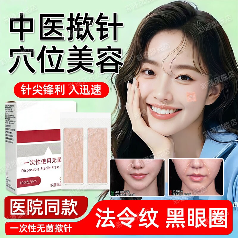 揿针穴位贴减轻法令纹一次性无菌