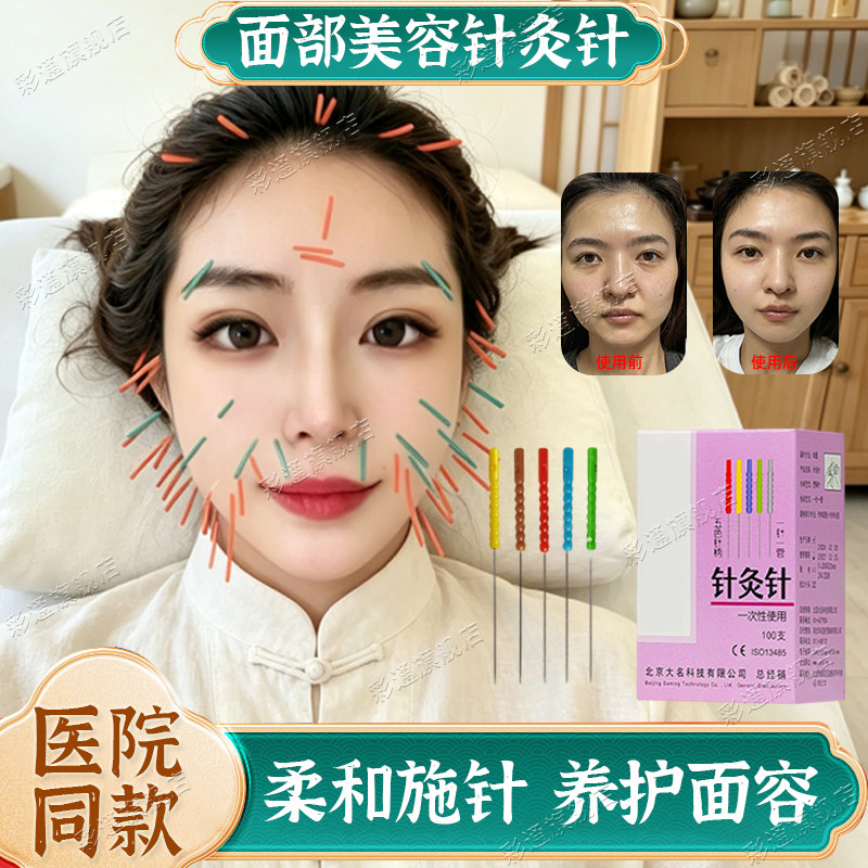 【医院同款】脸部美容针灸针医用