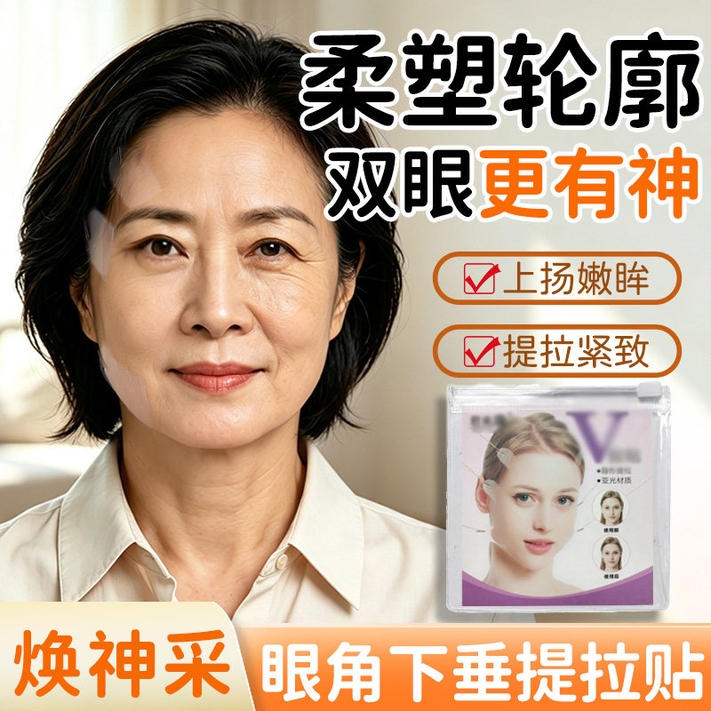 【物理柔塑眼周】眼角下垂提拉贴