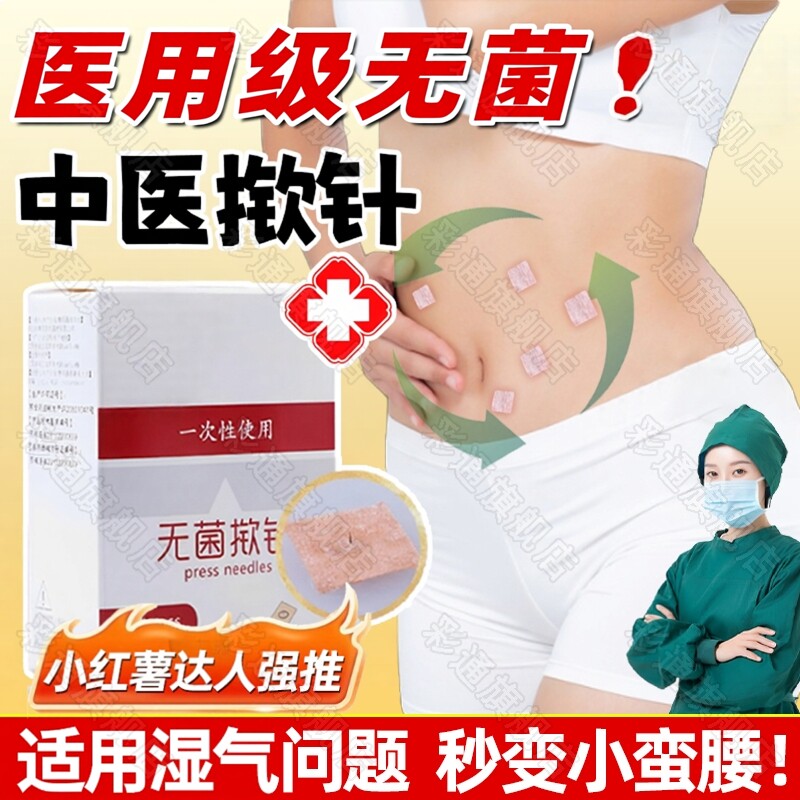 消小肚子揿针穴位贴中医用院同款法令纹黑眼圈嵌针皮内埋针无菌sq