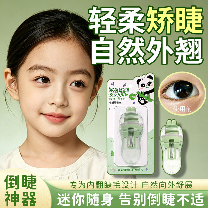 【恒定型】儿童倒睫睫毛夹不伤眼