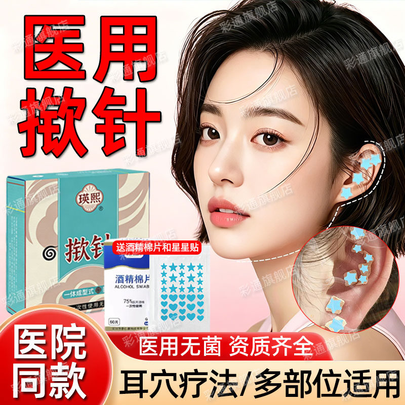 【医院同款】揿针穴位贴星星贴