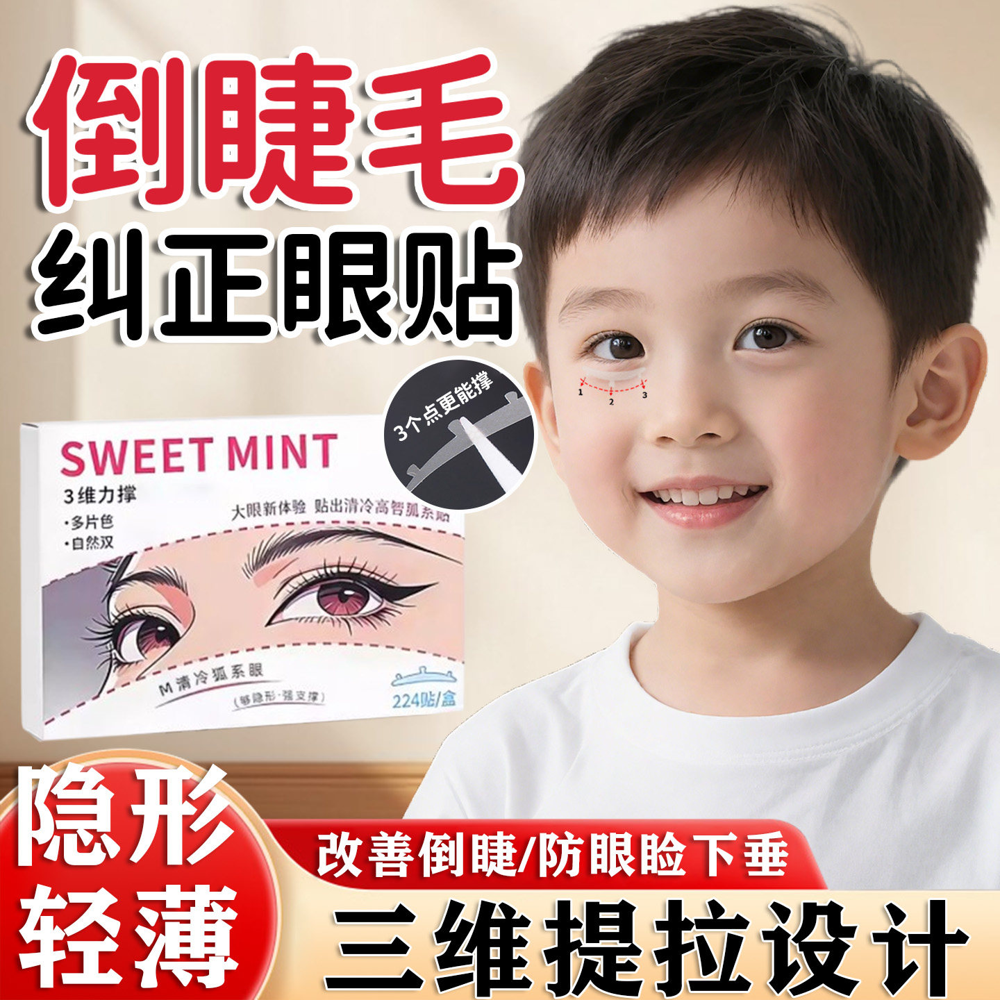 儿童老人均可用】倒睫毛矫正贴