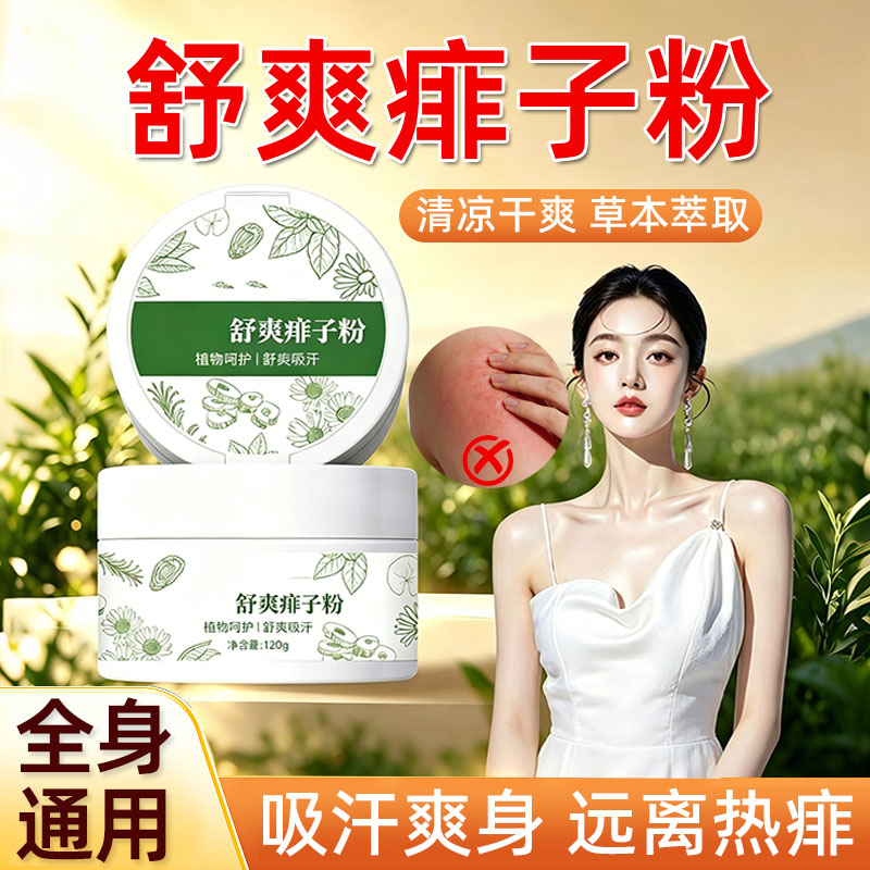 【全身可用】成人痱子粉湿止痒疹
