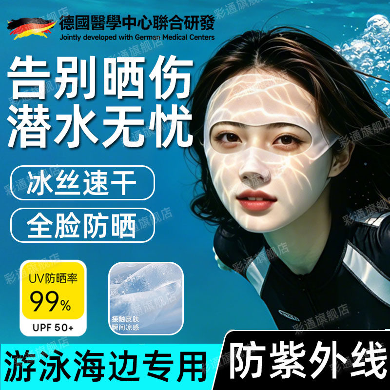 潜水防晒面罩脸基尼游泳冲浪浮潜专用全脸防紫外线冰丝速干口罩cl