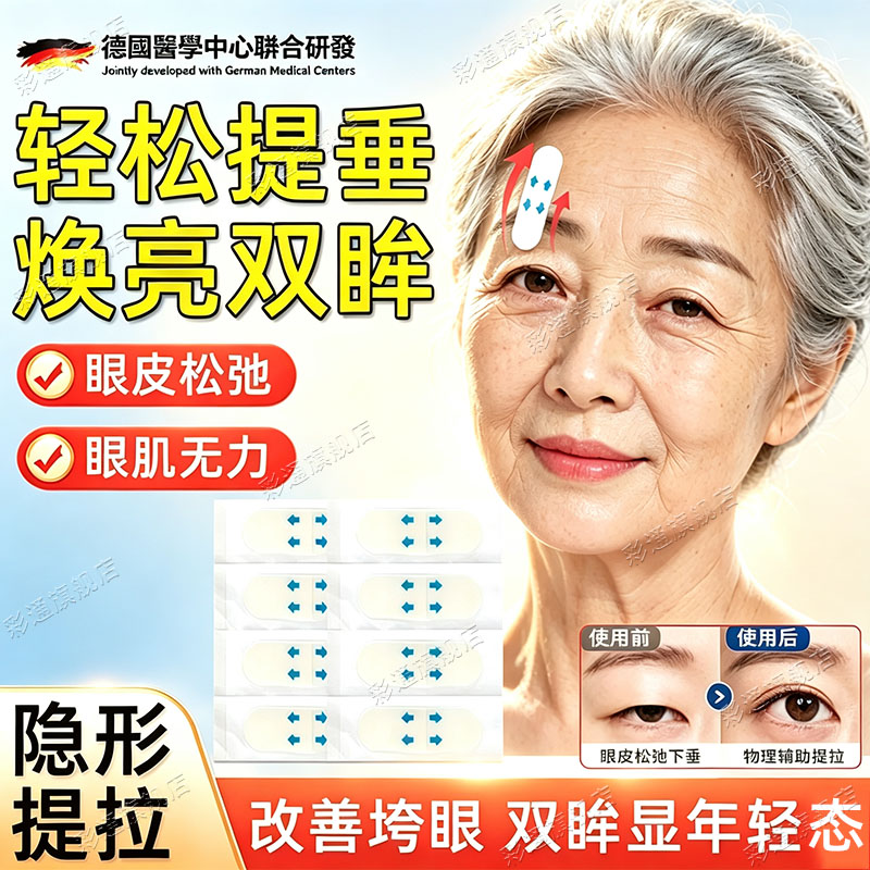 【提拉眼皮】上眼皮下垂提拉眼贴
