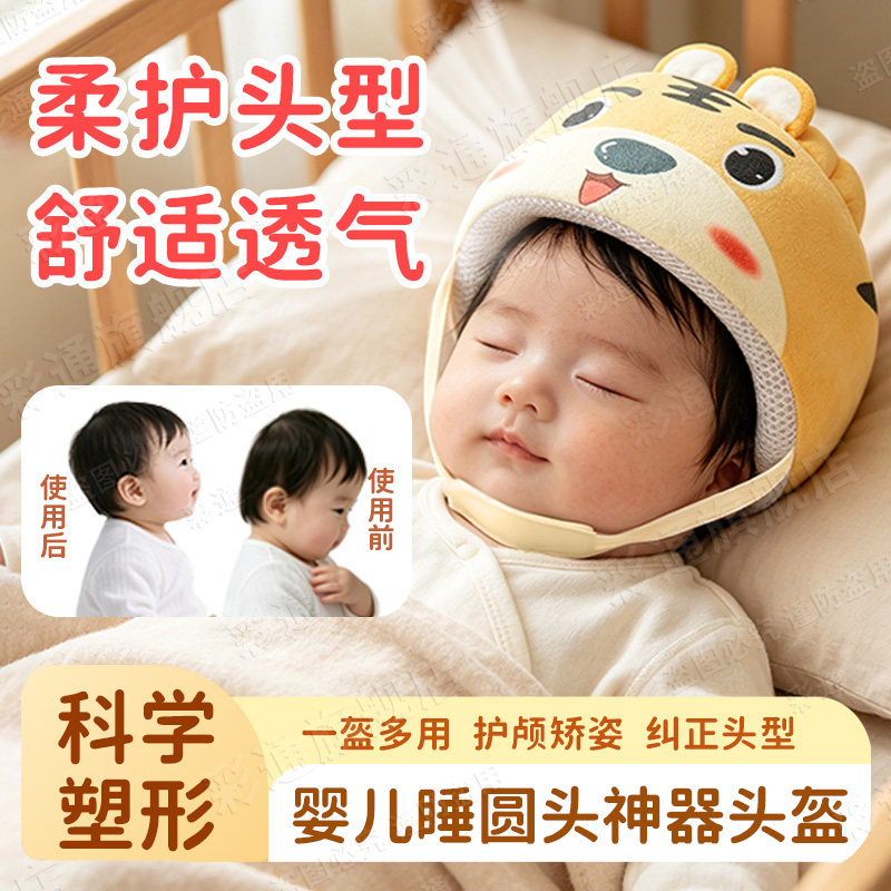 育婴师同款⭐婴儿睡圆头神器头盔