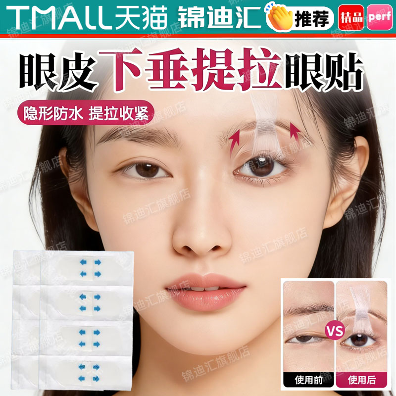 下垂提拉紧致隐形肿眼泡眼贴