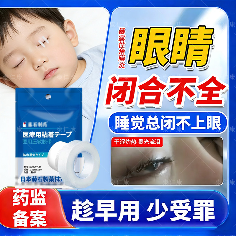 日本睡觉眼睛闭不上眼睑闭合不全眼贴闭眼贴睡觉防睁眼封眼神器xn