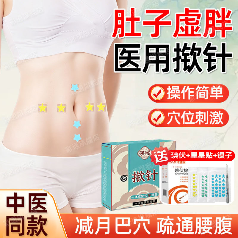 【肚子肥大专用】揿针穴位贴医院
