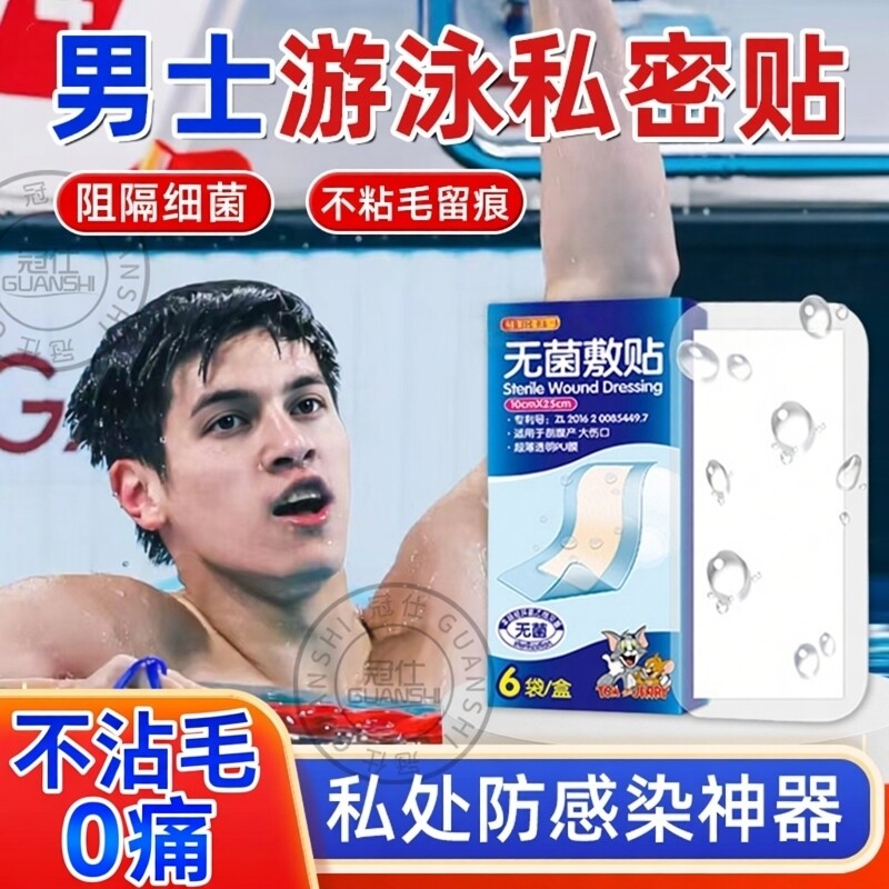 男士游泳私密贴漂流防水保护贴女性私处防止感神器染医用无菌敷贴