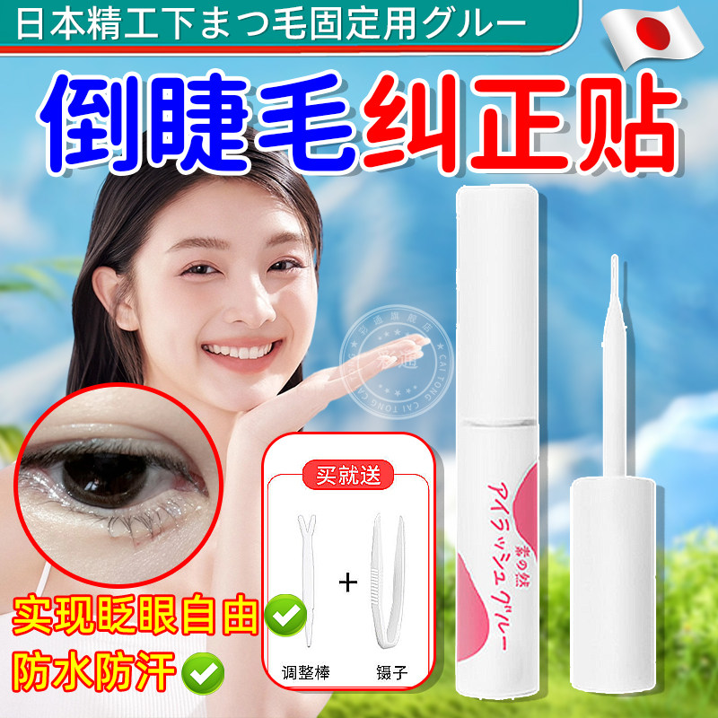 【下睫毛矫纠正神器】儿童成人用