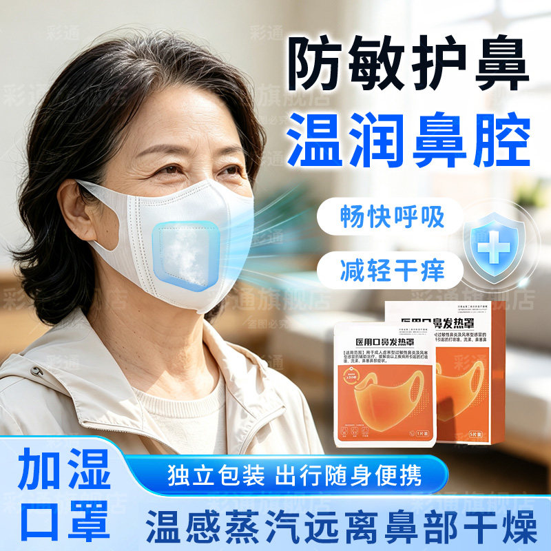 润鼻腔⭐加湿口罩蒸汽热敷舒鼻罩