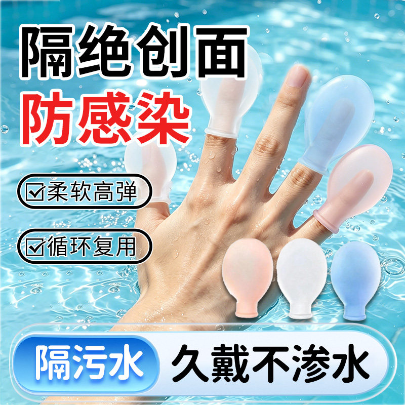 【防水防感染】手指伤口防水指套