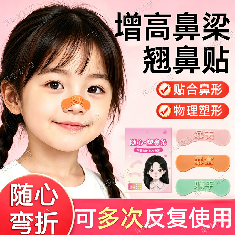 【可重复使用】儿童塑鼻贴塑形
