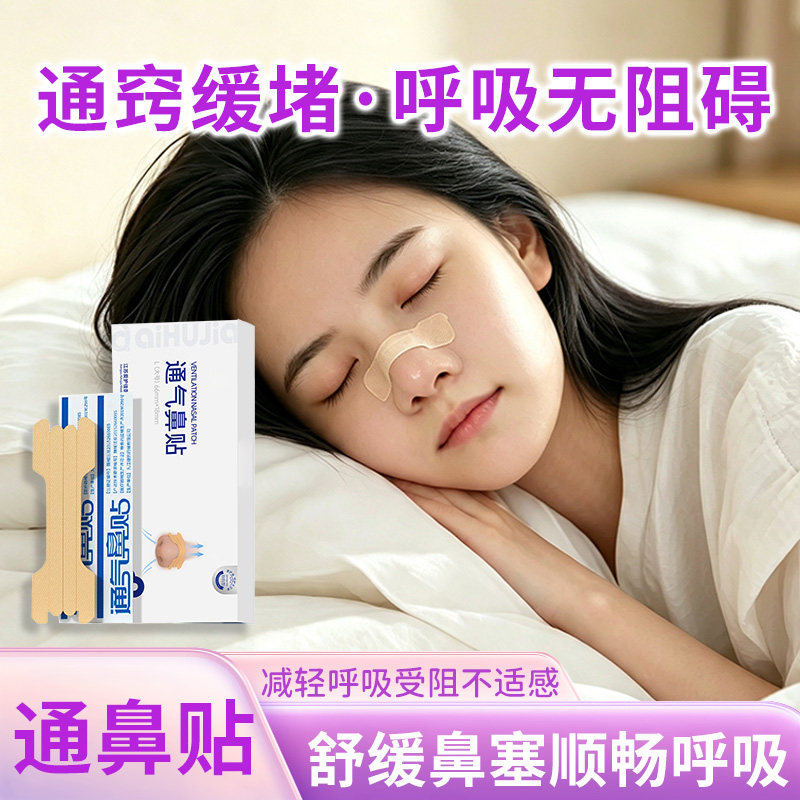 【顺畅呼吸】通气鼻贴炎通气神器