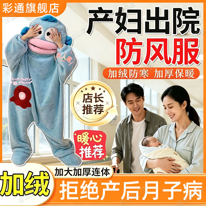 【保暖防寒】加厚产妇出院防风服