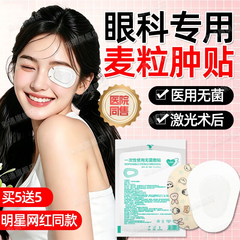 【眼科同款】麦粒肿眼贴医用无菌