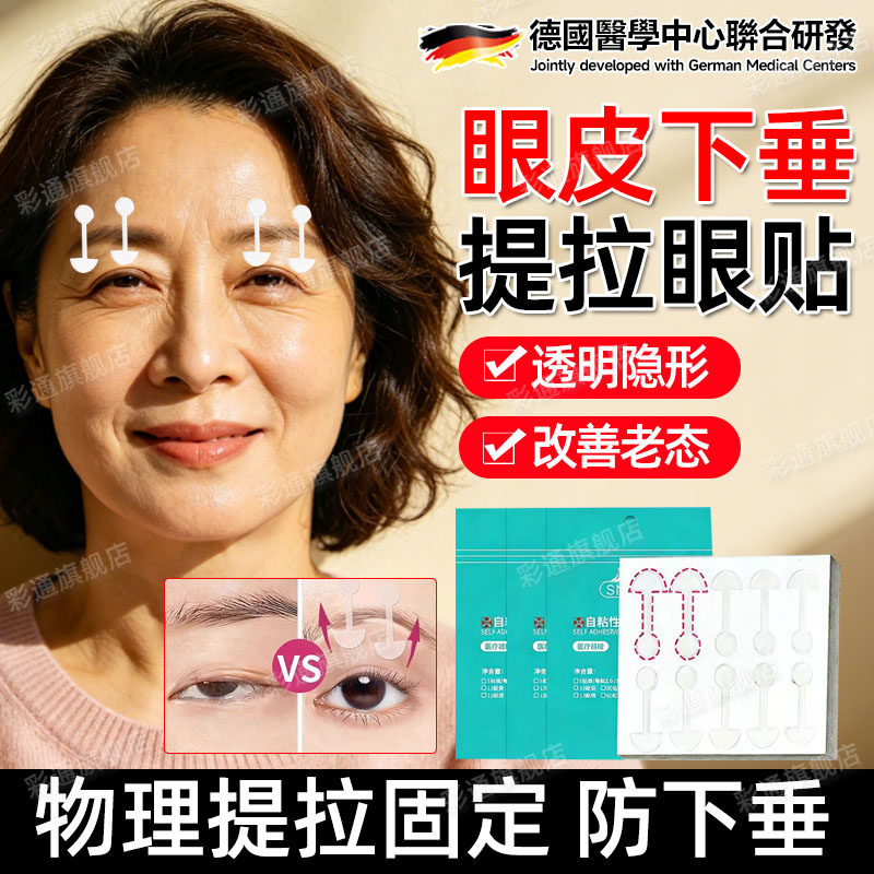 【防垂眼贴】眼皮下垂提拉眼贴