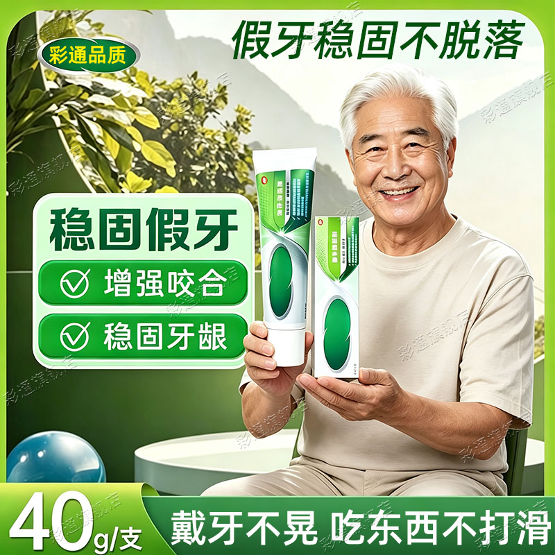 【药房同款】假牙稳固剂粘合剂