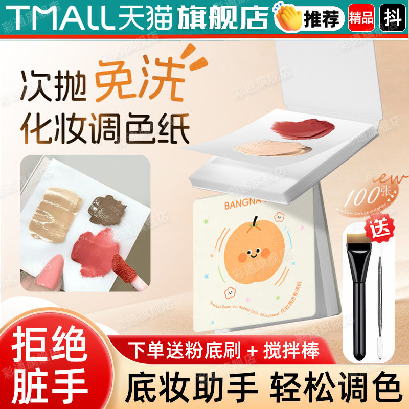 次抛粉底液调色纸一次性懒人免洗调色板化妆试色遮瑕彩妆试色盘cl