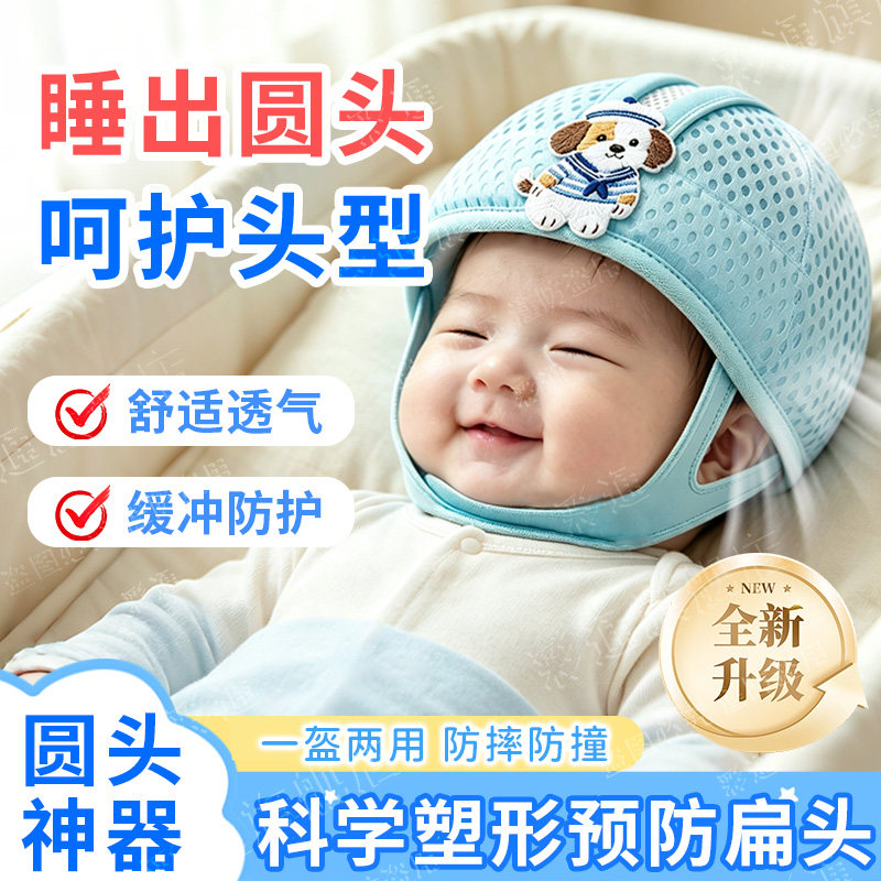 【科学塑形】婴儿睡圆头神器头盔