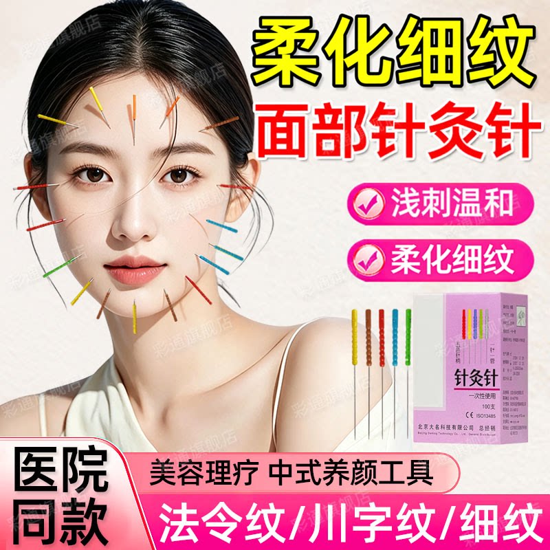 【医院同款】脸部美容针灸针医用