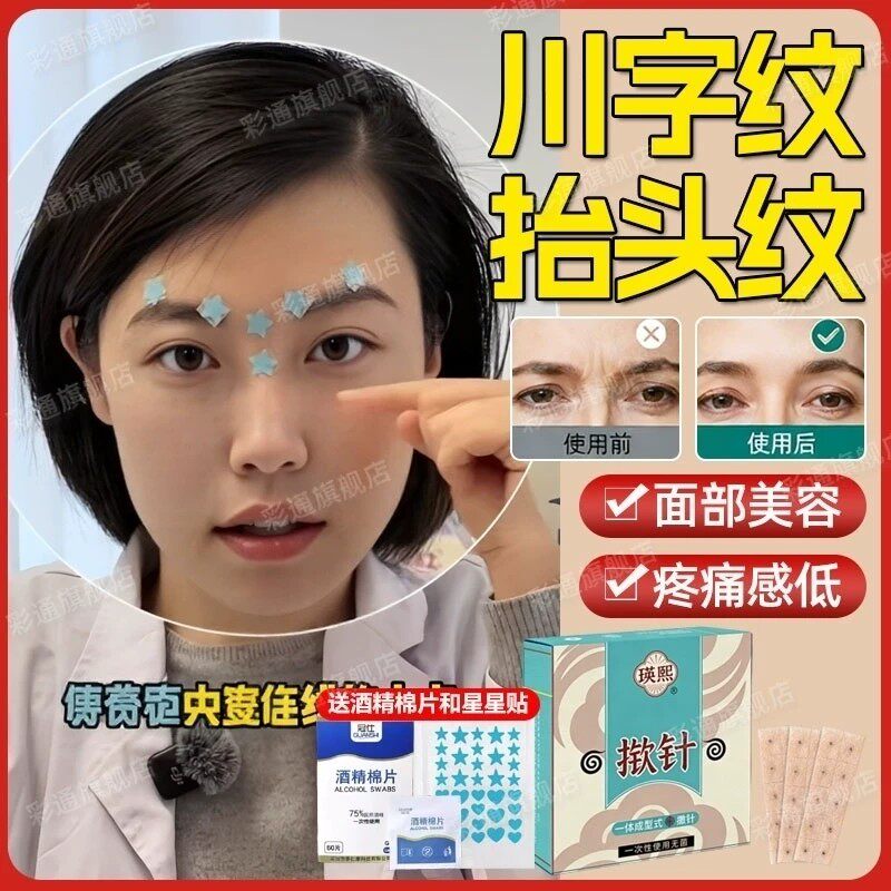 揿针穴位贴川字纹抬头纹医院同款星星嵌针贴医用无菌黑眼圈针灸cl